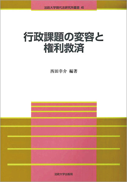 行政課題の変容と権利救済