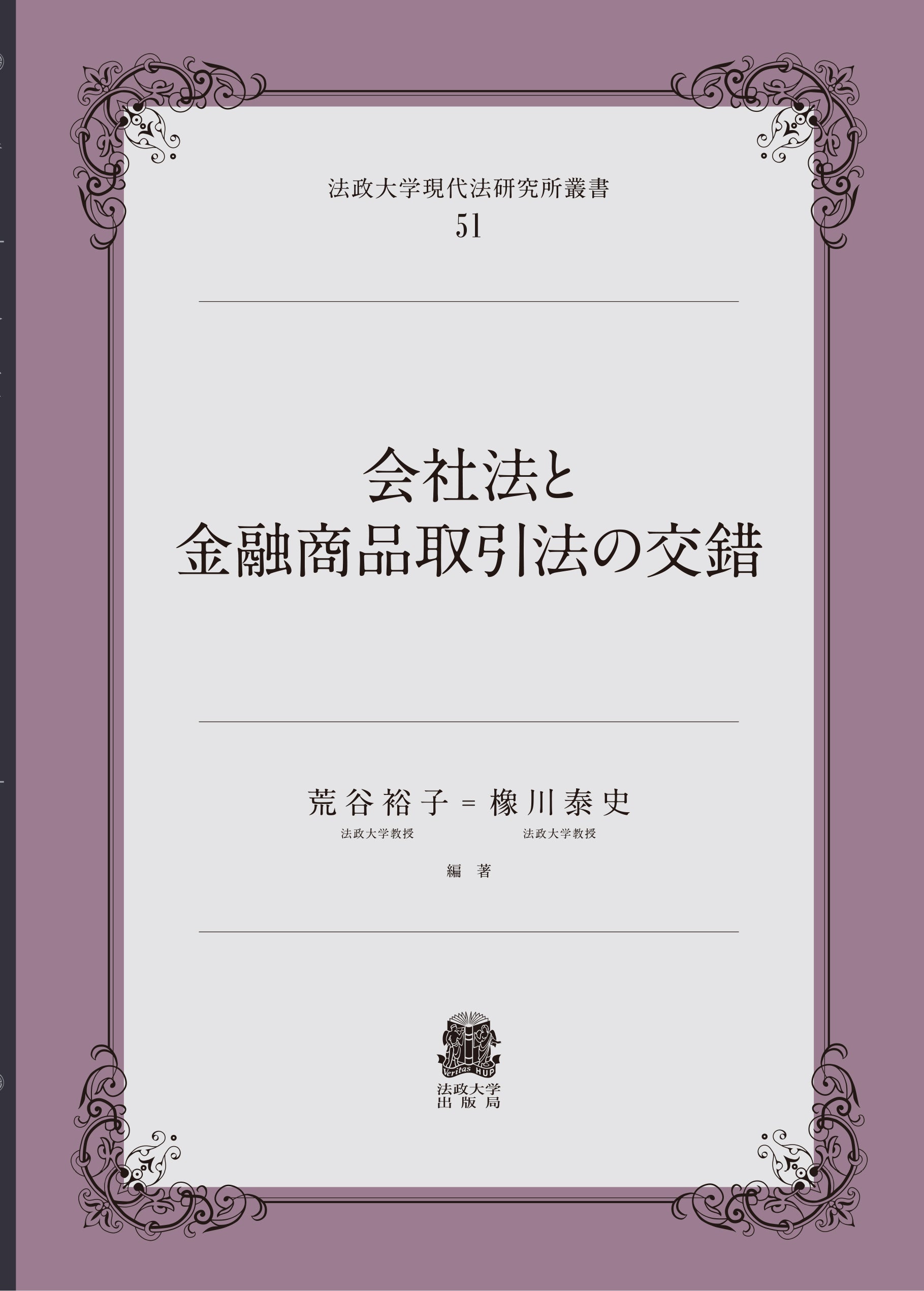 会社法と金融商品取引法の交錯 – 一般財団法人法政大学出版局