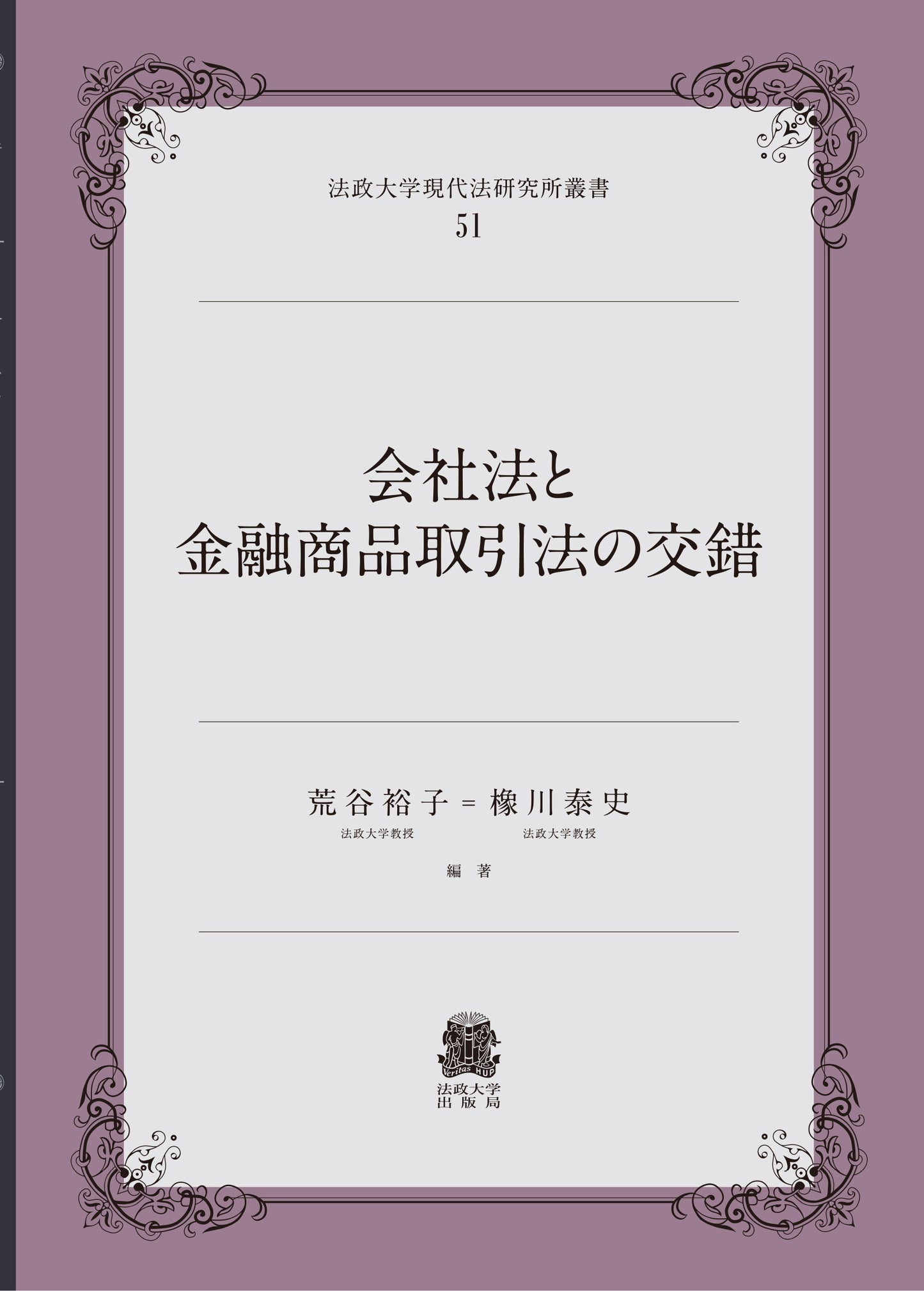 会社法と金融商品取引法の交錯