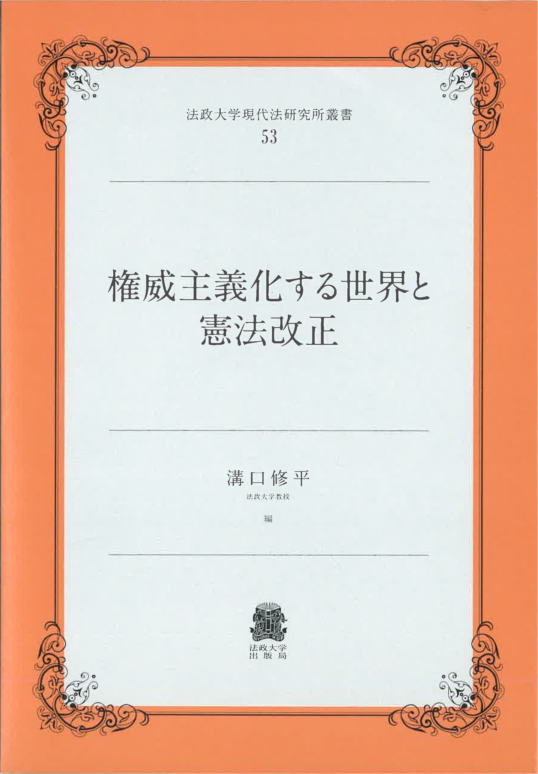 権威主義化する世界と憲法改正 – 一般財団法人法政大学出版局