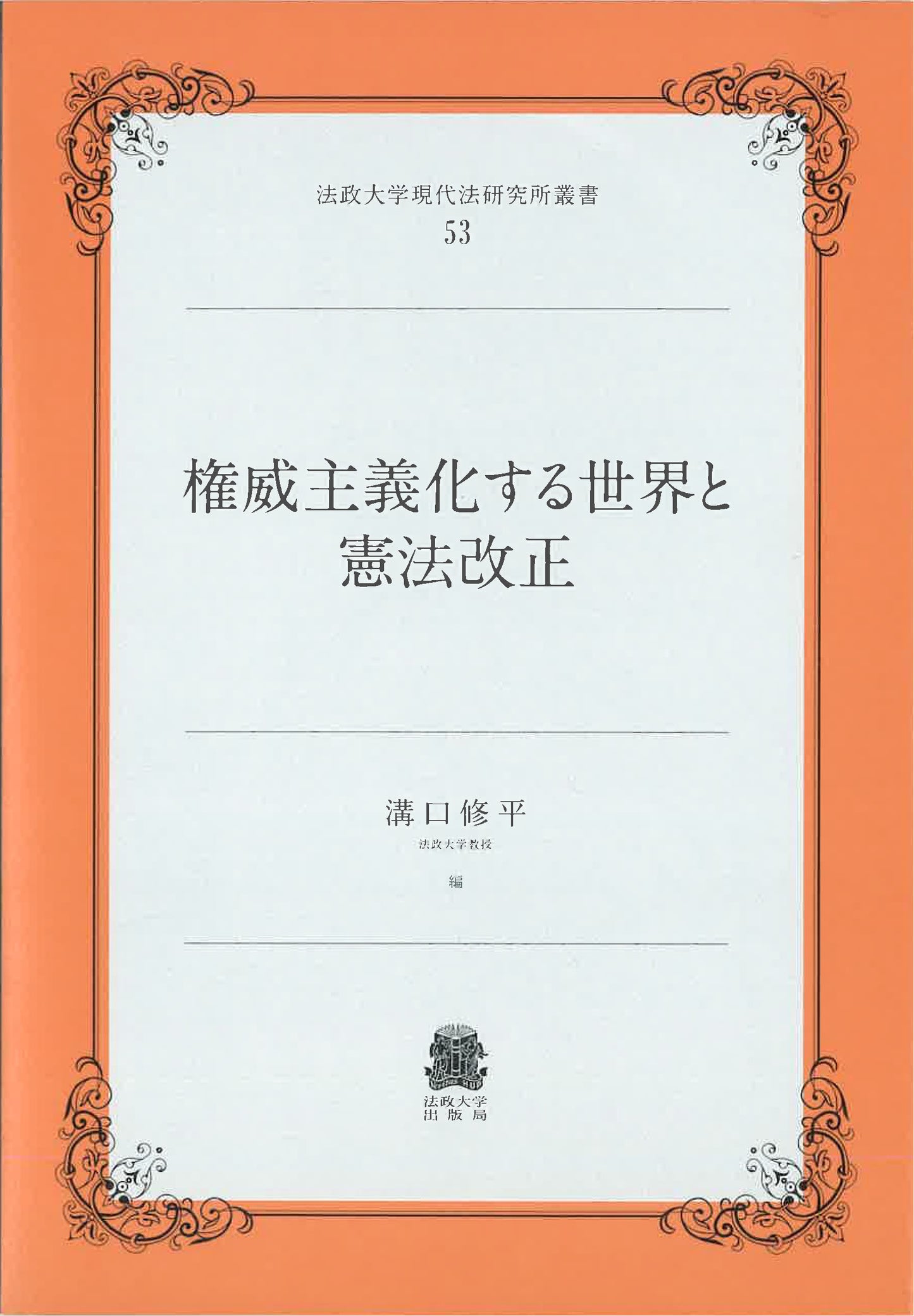 権威主義化する世界と憲法改正