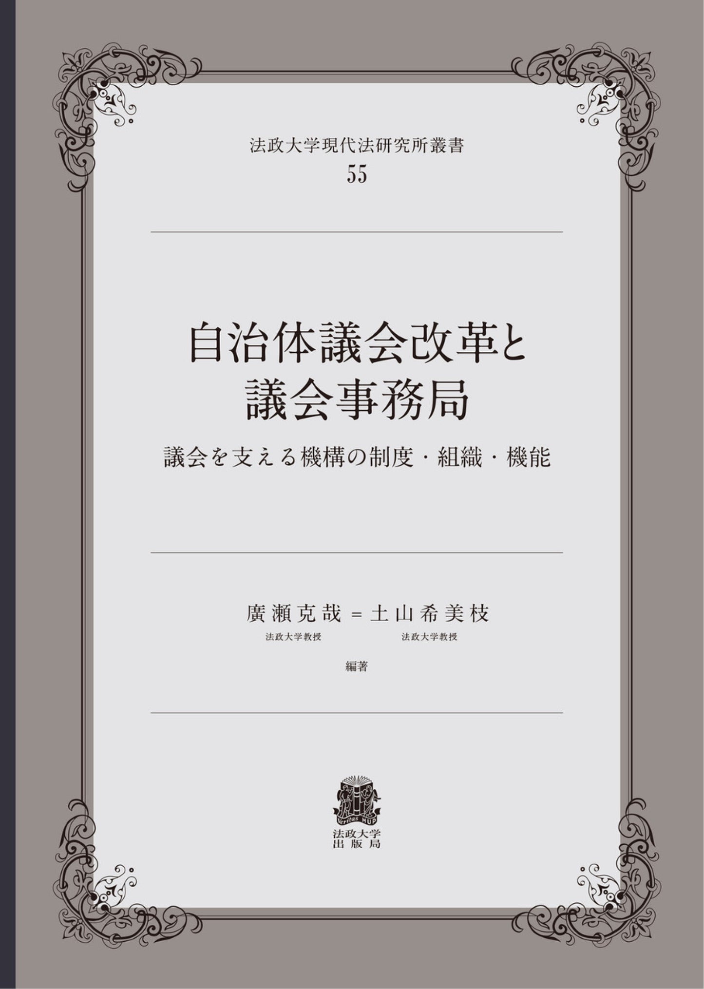 自治体議会改革と議会事務局