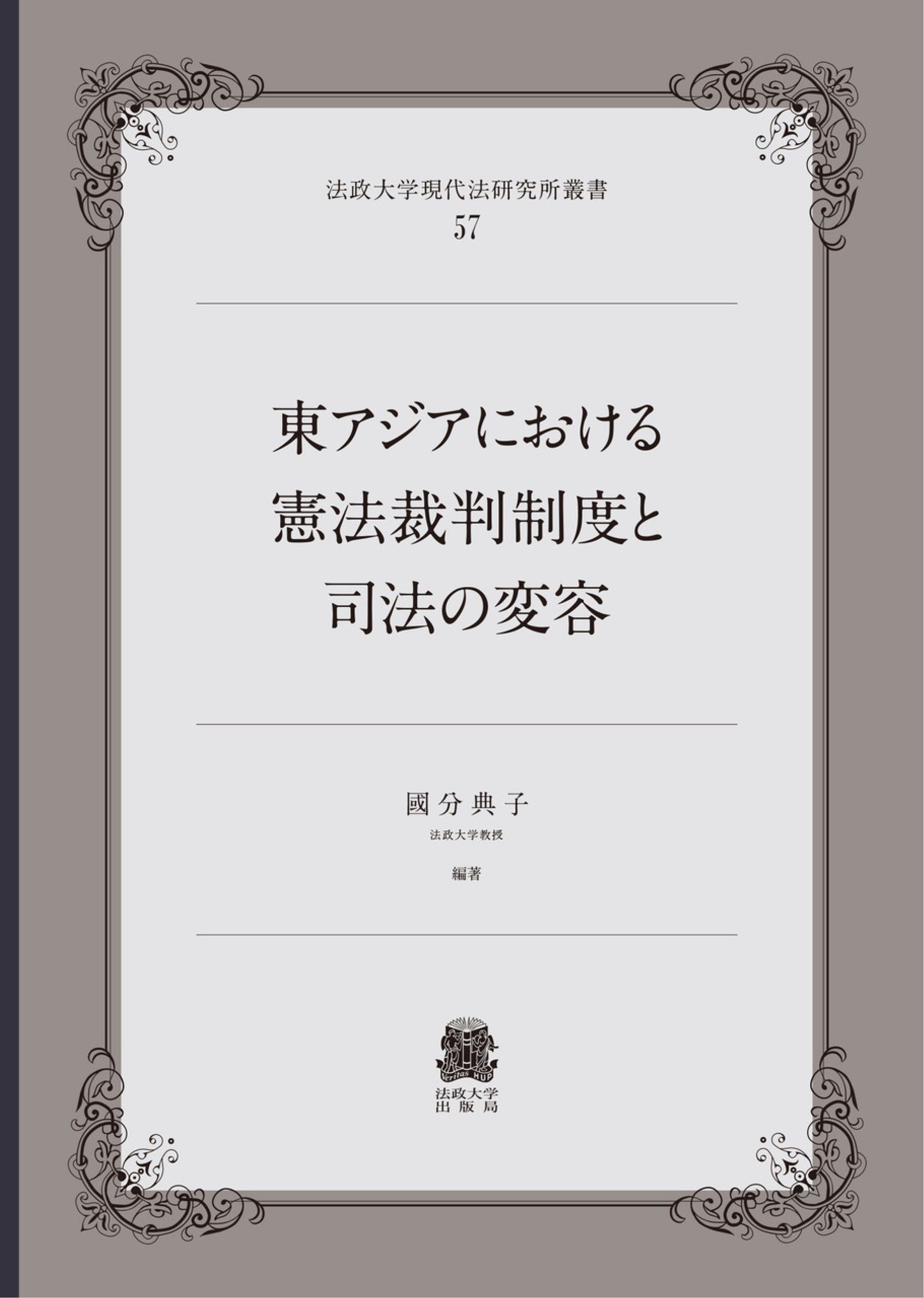 東アジアにおける憲法裁判制度と司法の変容