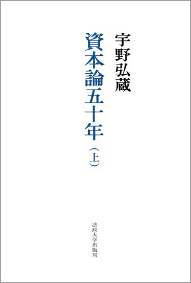 資本論五十年 上