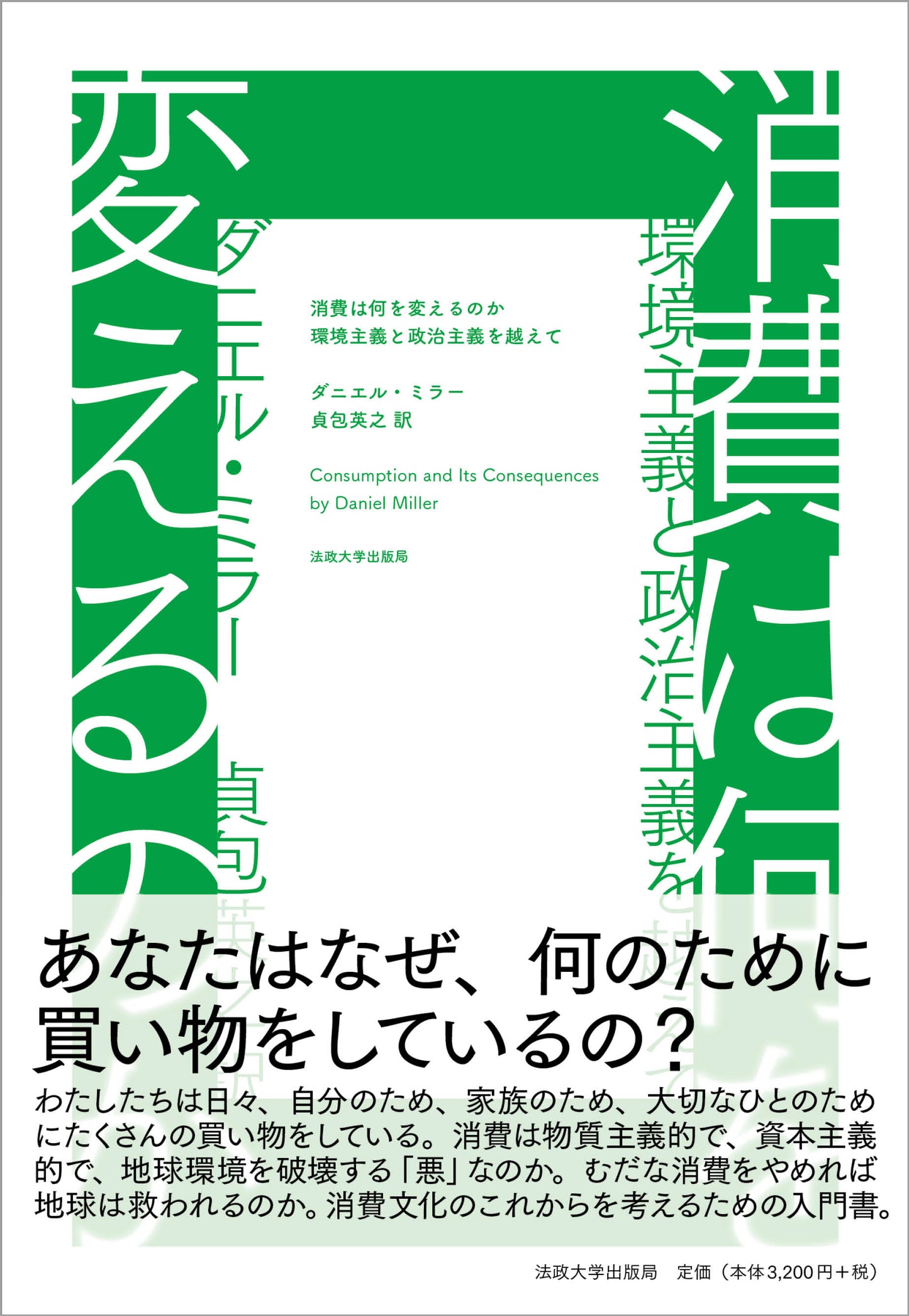 消費は何を変えるのか
