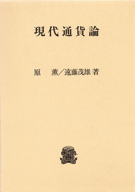 現代通貨論