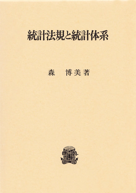 統計法規と統計体系