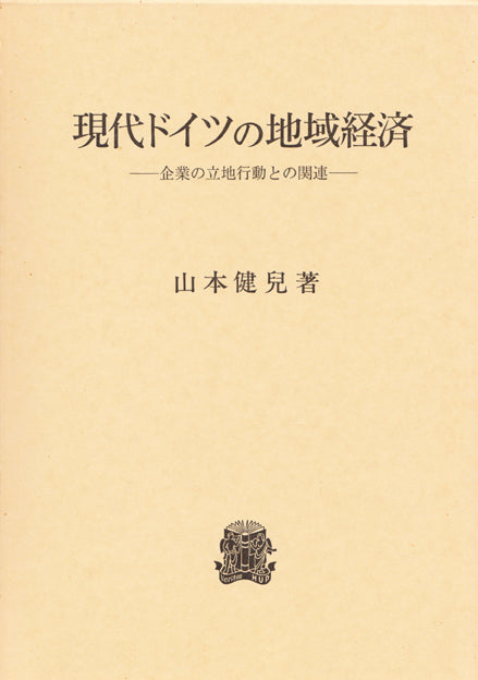 現代ドイツの地域経済