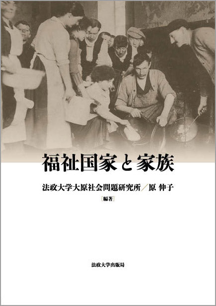 福祉国家と家族