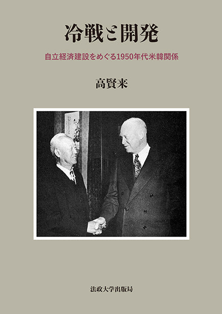 冷戦と開発