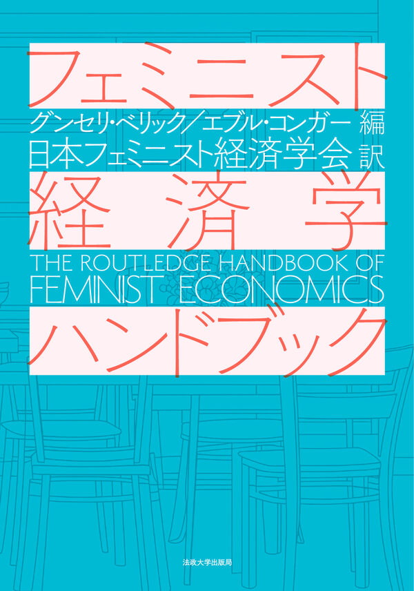 フェミニスト経済学ハンドブック フェミニスト経済学ハンドブック – 一般財団法人法政大学出版局
