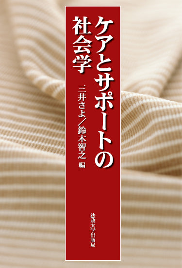 ケアとサポートの社会学 – 一般財団法人法政大学出版局