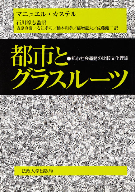 都市とグラスルーツ