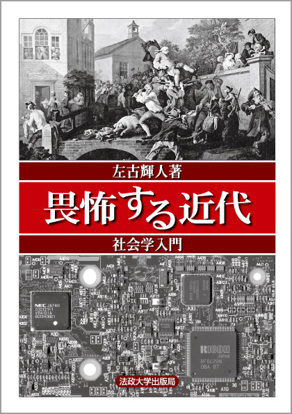畏怖する近代