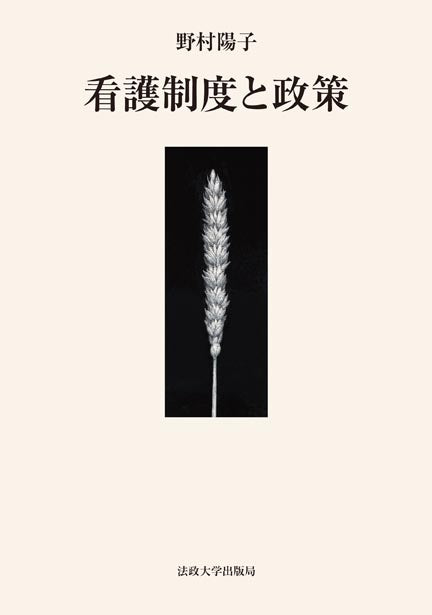 看護制度と政策