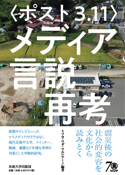 〈ポスト3.11〉メディア言説再考