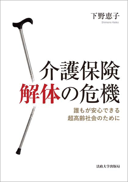 介護保険解体の危機