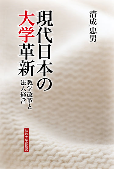 現代日本の大学革新