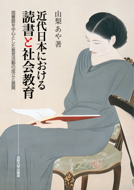近代日本における読書と社会教育
