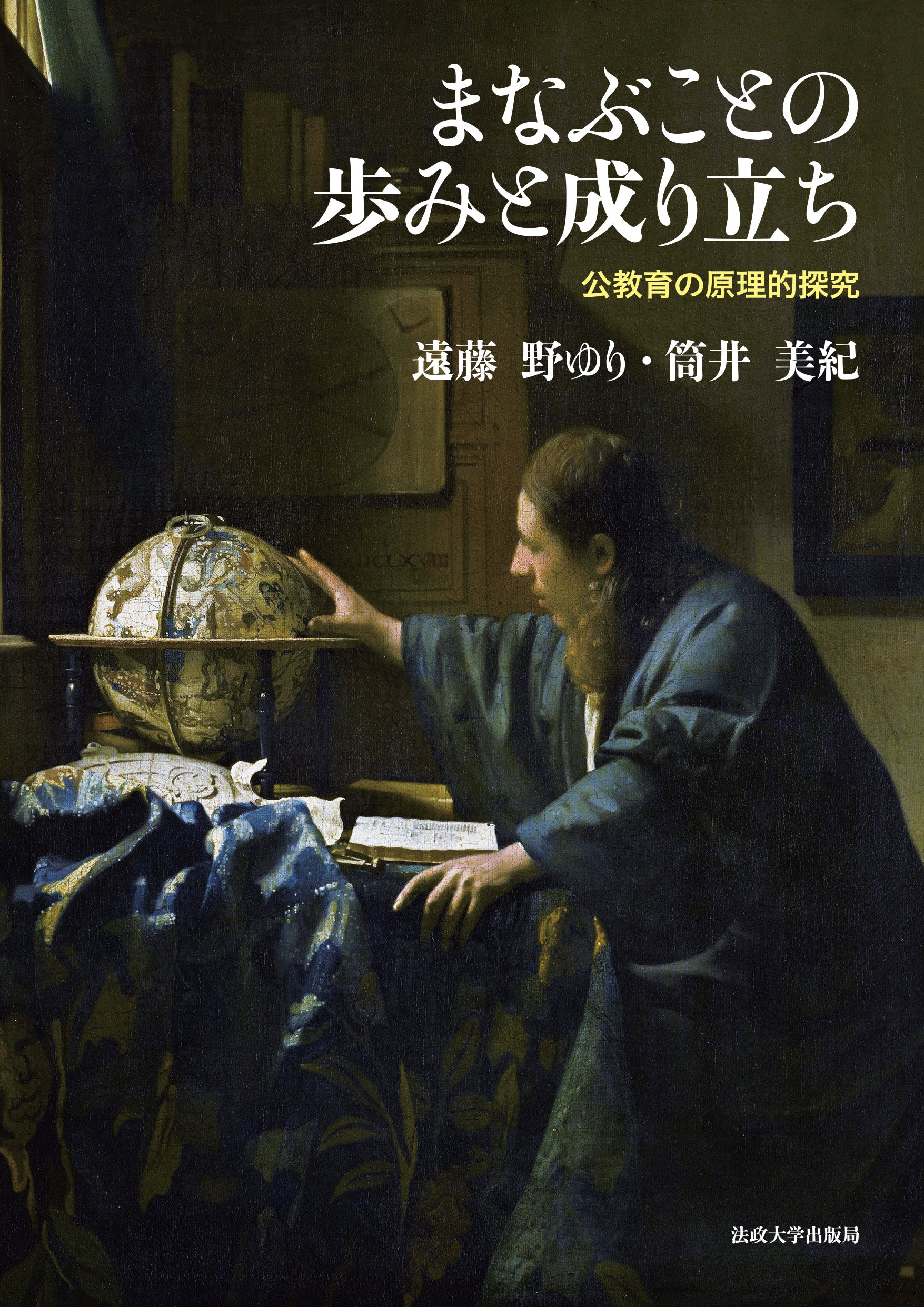 民間教育史研究事典 まなぶことの歩みと成り立ち – 一般財団法人法政大学出版局
