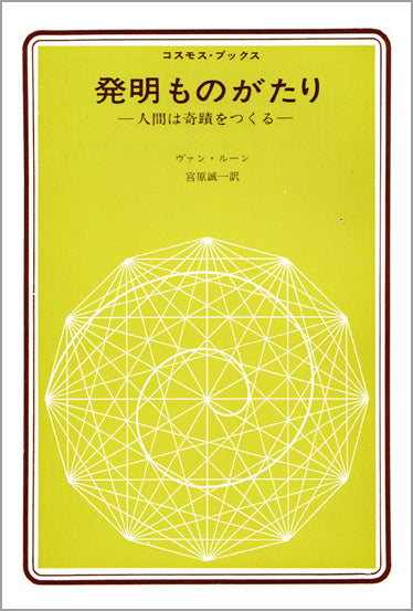 発明ものがたり