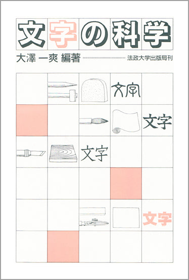 文字の科学
