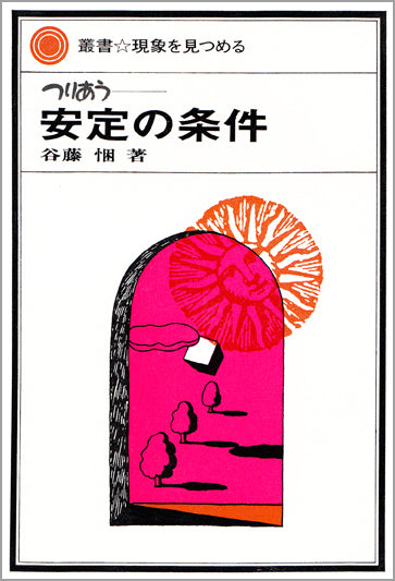 安定の条件
