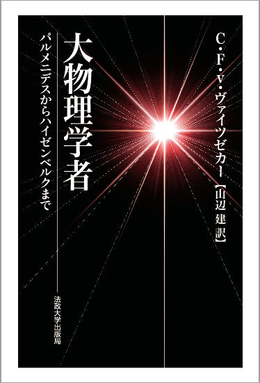 大物理学者