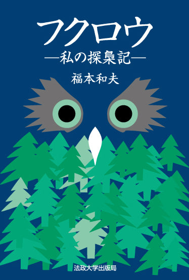 フクロウ