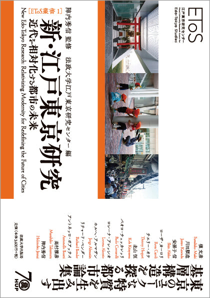 新・江戸東京研究
