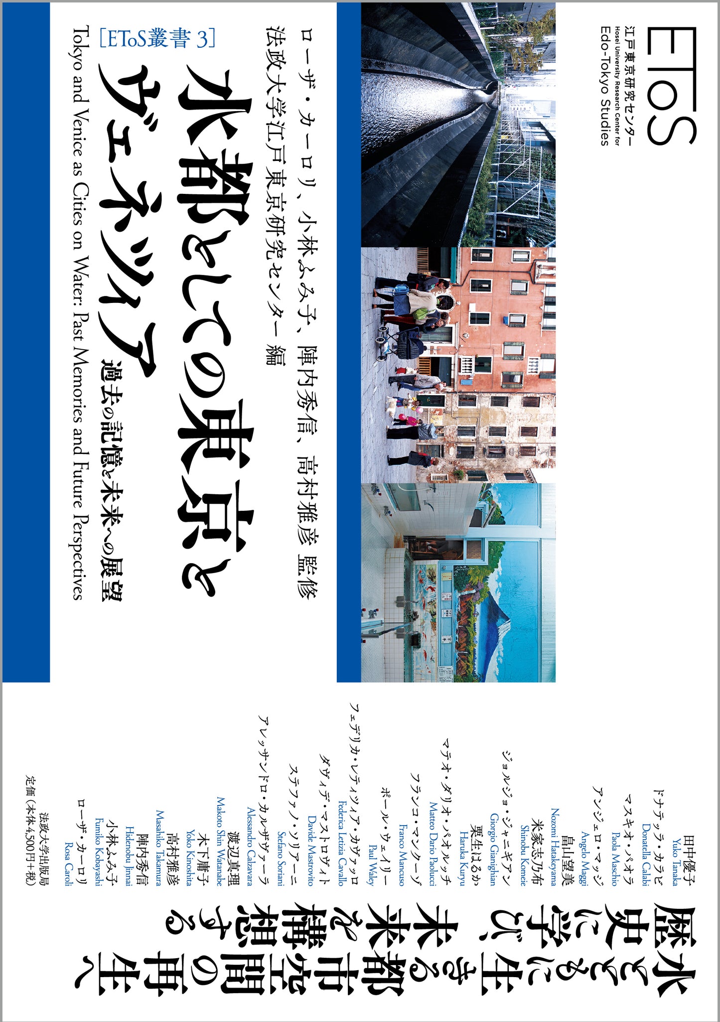 水都としての東京とヴェネツィア