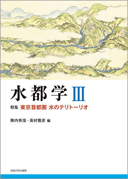 水都学 III