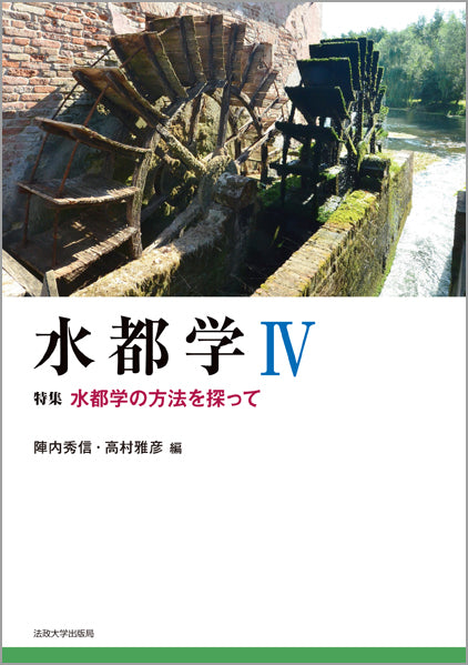 水都学 IV