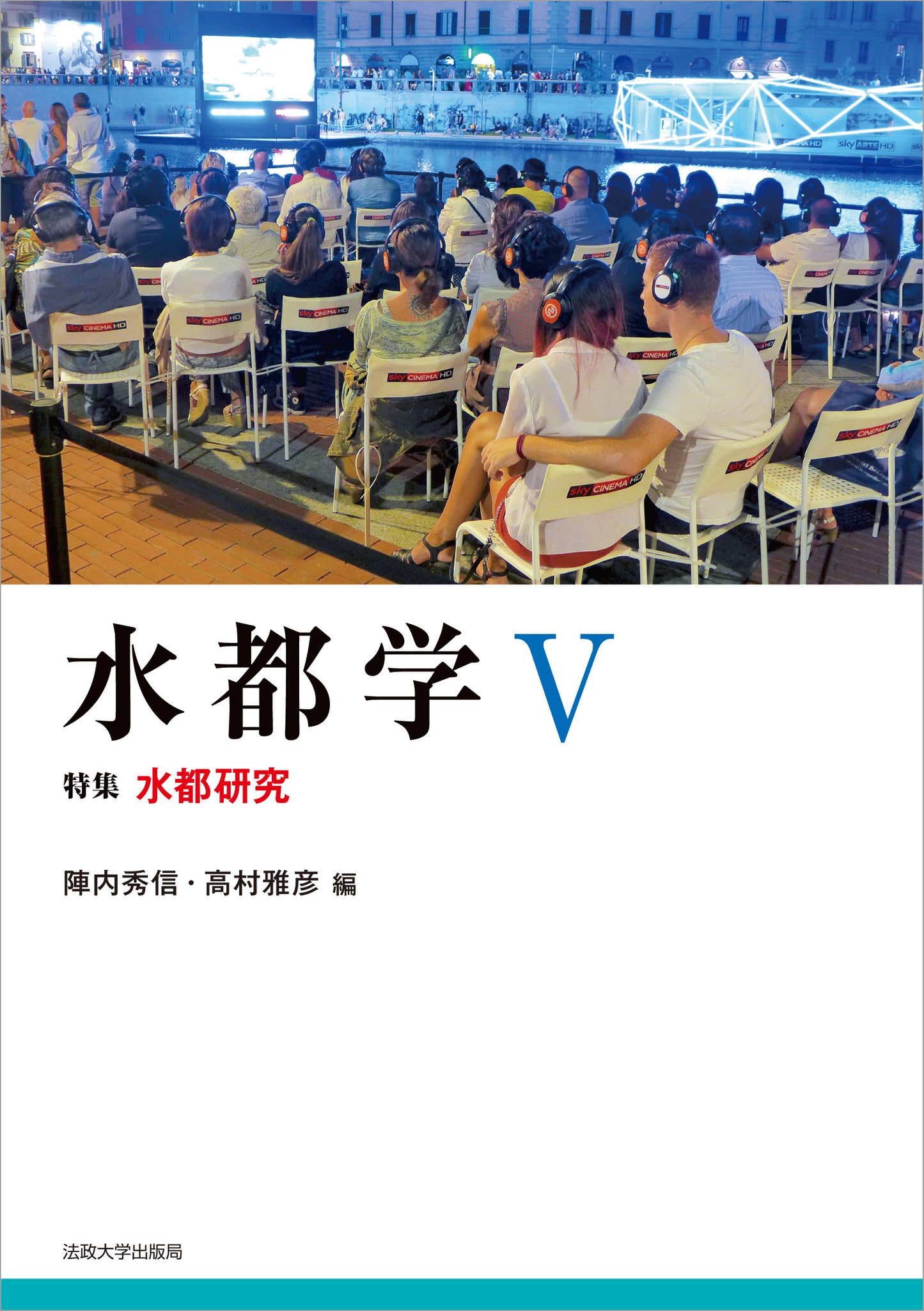 水都学 V