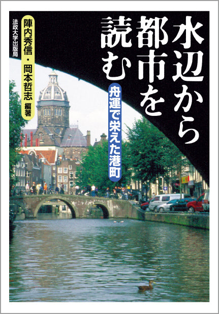 水辺から都市を読む
