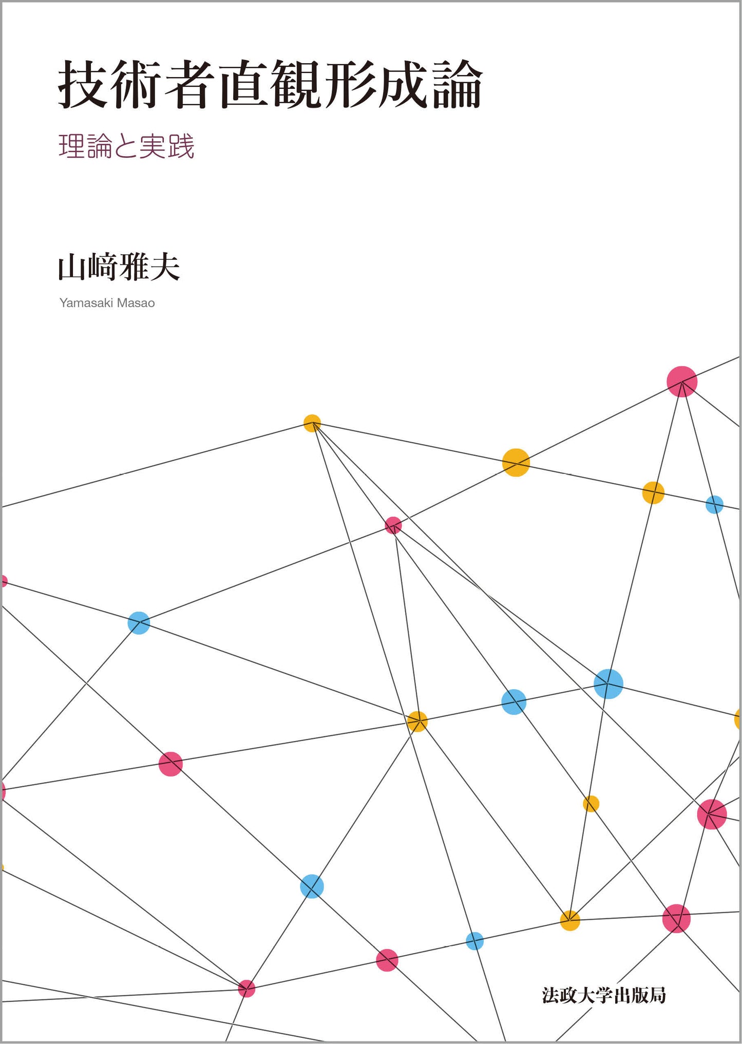 技術者直観形成論
