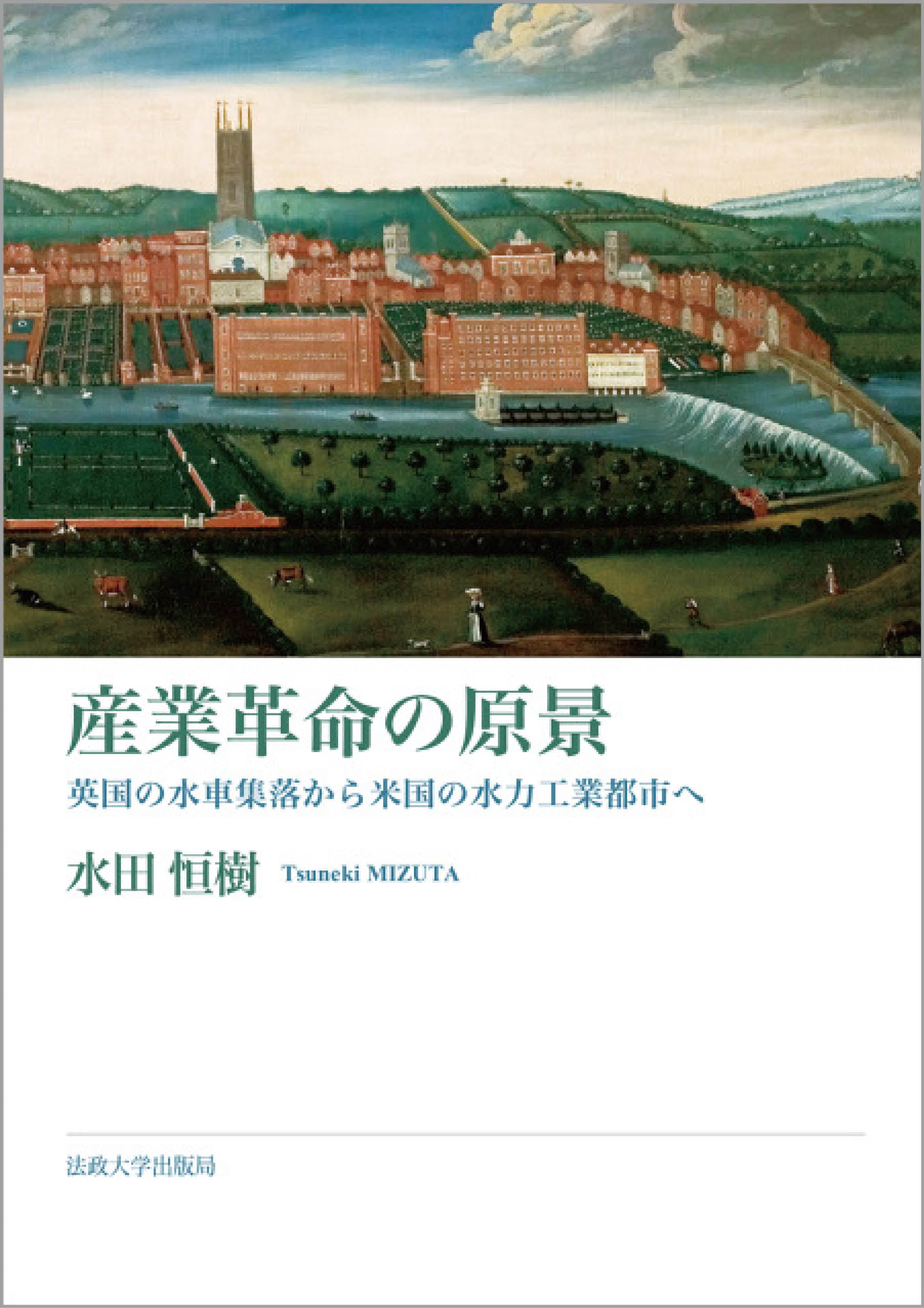 産業革命の原景 – 一般財団法人法政大学出版局