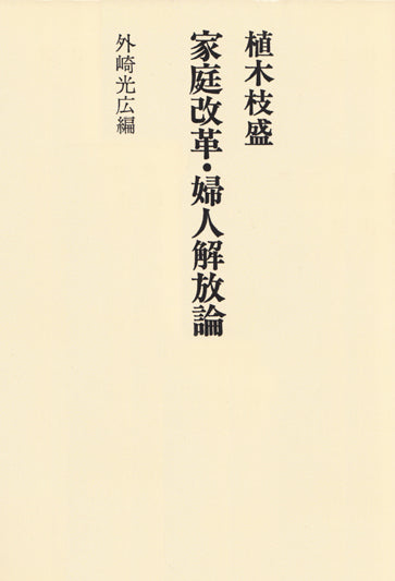 植木枝盛 家庭改革・婦人解放論