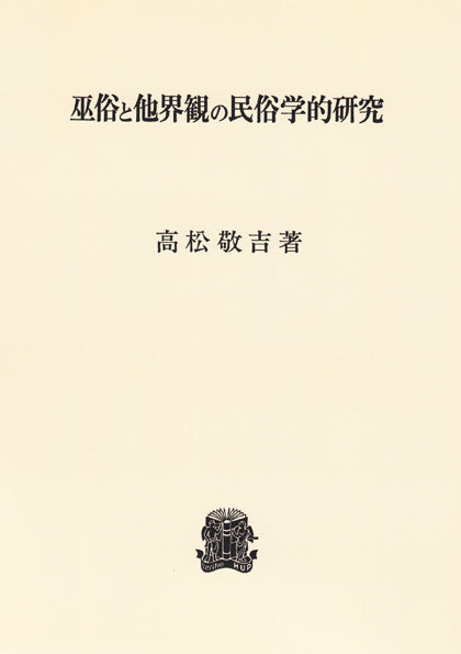 巫俗と他界観の民俗学的研究