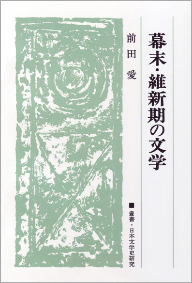 幕末・維新期の文学