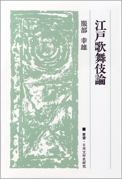 江戸歌舞伎論