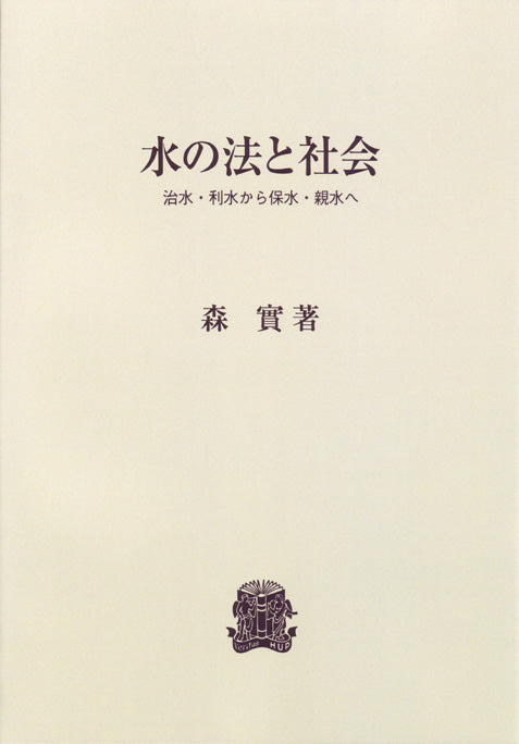 水の法と社会
