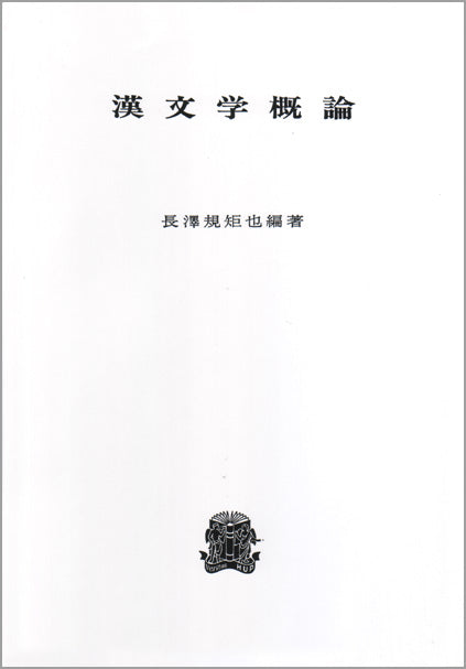 漢文学概論