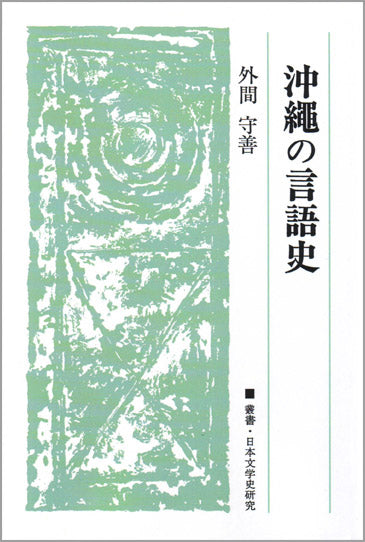 沖縄の言語史