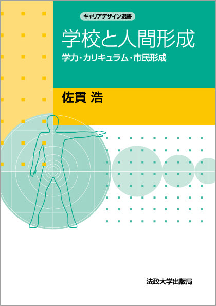 学校と人間形成