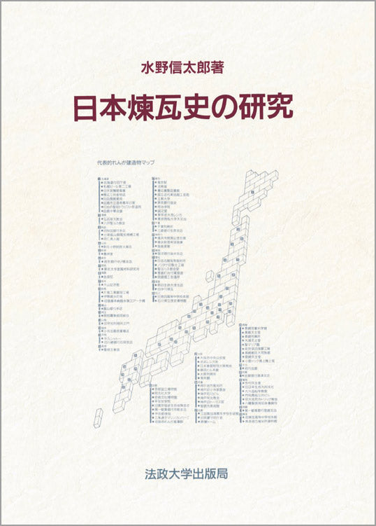 日本煉瓦史の研究