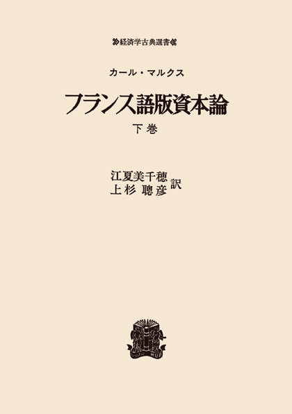 フランス語版資本論 下