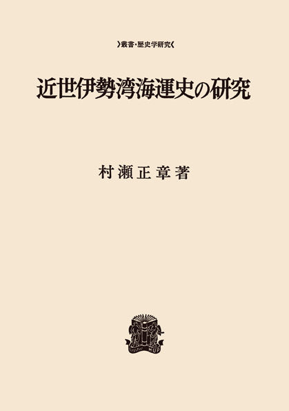 近世伊勢湾海運史の研究
