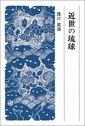 近世の琉球 – 一般財団法人法政大学出版局
