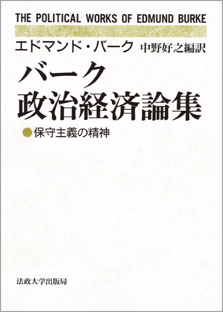 バーク政治経済論集 – 一般財団法人法政大学出版局